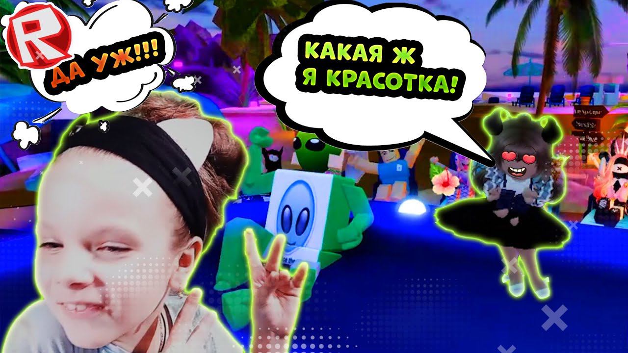КАК БЕСПЛАТНО и КРАСИВО ОДЕТЬСЯ! КОНКУРС КРАСОТЫ РОЯЛ ХАЙ в РОБЛОКС! ШКОЛА ФЕЙ Roblox Royale High смотреть онлайн