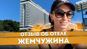 #СОЧИ ? НУЖЕН ВАШ ОТЗЫВ! ГРАНД ОТЕЛЬ ЖЕМЧУЖИНА 4⭐️ СЕРВИС, ПИТАНИЕ, ПЕРСОНАЛ #отельжемчужина