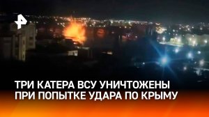 Отражена попытка удара дронами и безэкипажными катерами по Крыму / РЕН
