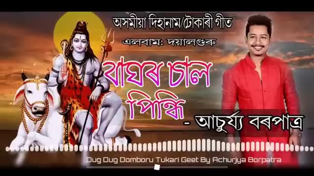 Baghor Saal Pindhi By Achurjya Borpatra Assamese Dihanam Tukarigeet Album Doiya смотреть онлайн