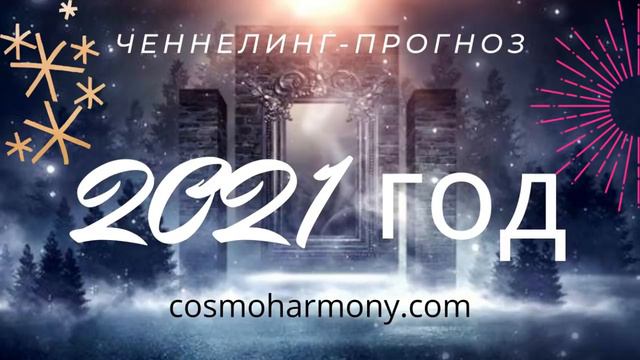 Общий Прогноз на 2021 год. Квантовый ченнелинг от Высших Разумов. смотреть онлайн