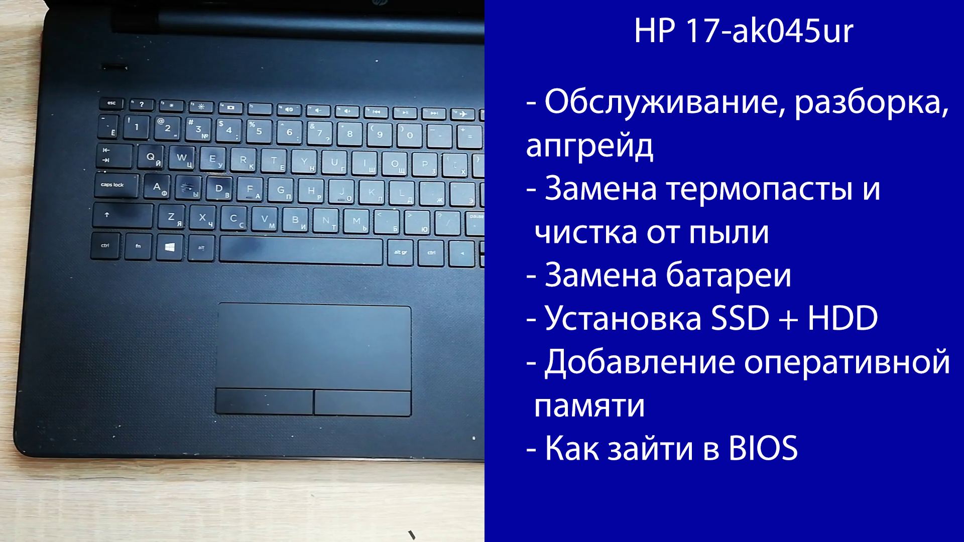 Как разобрать HP 17-ak045ur Апгрейд, замена термопасты, установка SSD смотреть онлайн