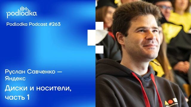 Podlodka #263 – Диски и носители, часть 1