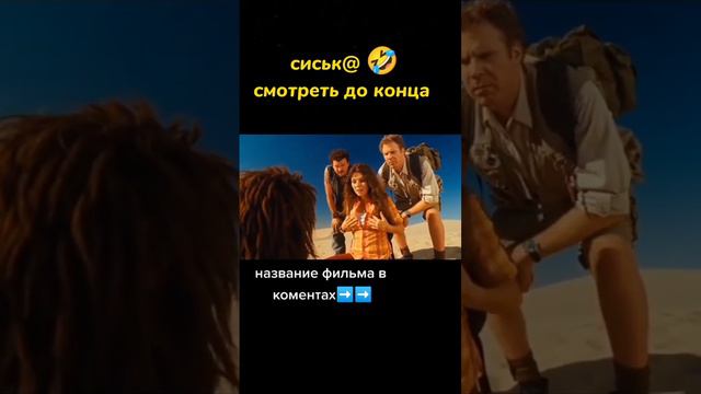 Смотреть до конца. Подпишись здесь много нарезок из фильмов     #фильм #треш #комедия