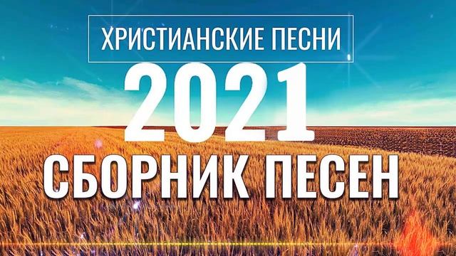 Сборник христианских песен 2021 - 1 час песни хвалы и поклонения - христианская Музыка смотреть онлайн