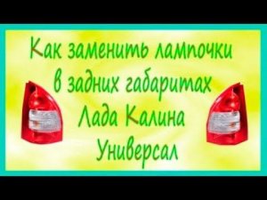 Замена лампочек задних габаритов Лада Калина