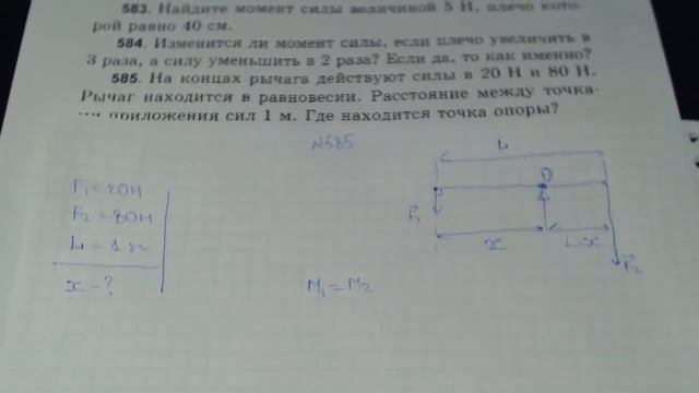 Задача 585. (Физика. 7 класс. Перышкин) смотреть онлайн