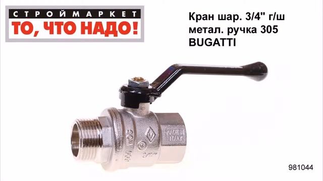 Кран шаровой 3/4" г/ш метал. ручка 305 BUGATTI - кран шаровый 3/4" Бугатти латунный смотреть онлайн