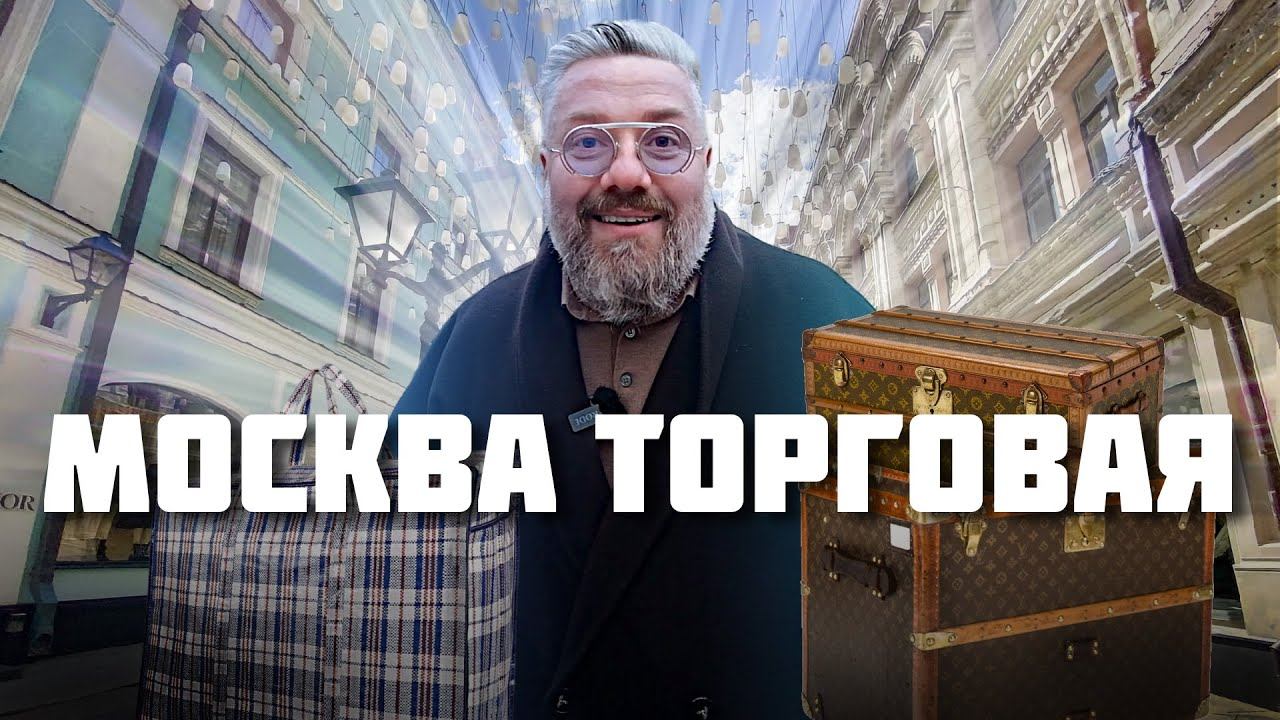 Самая дорогая улица Москвы - что с ней было и что стало смотреть онлайн
