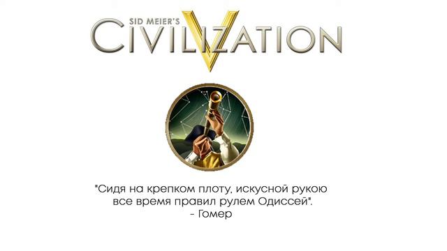 Civilization V цитаты | Астрономия смотреть онлайн