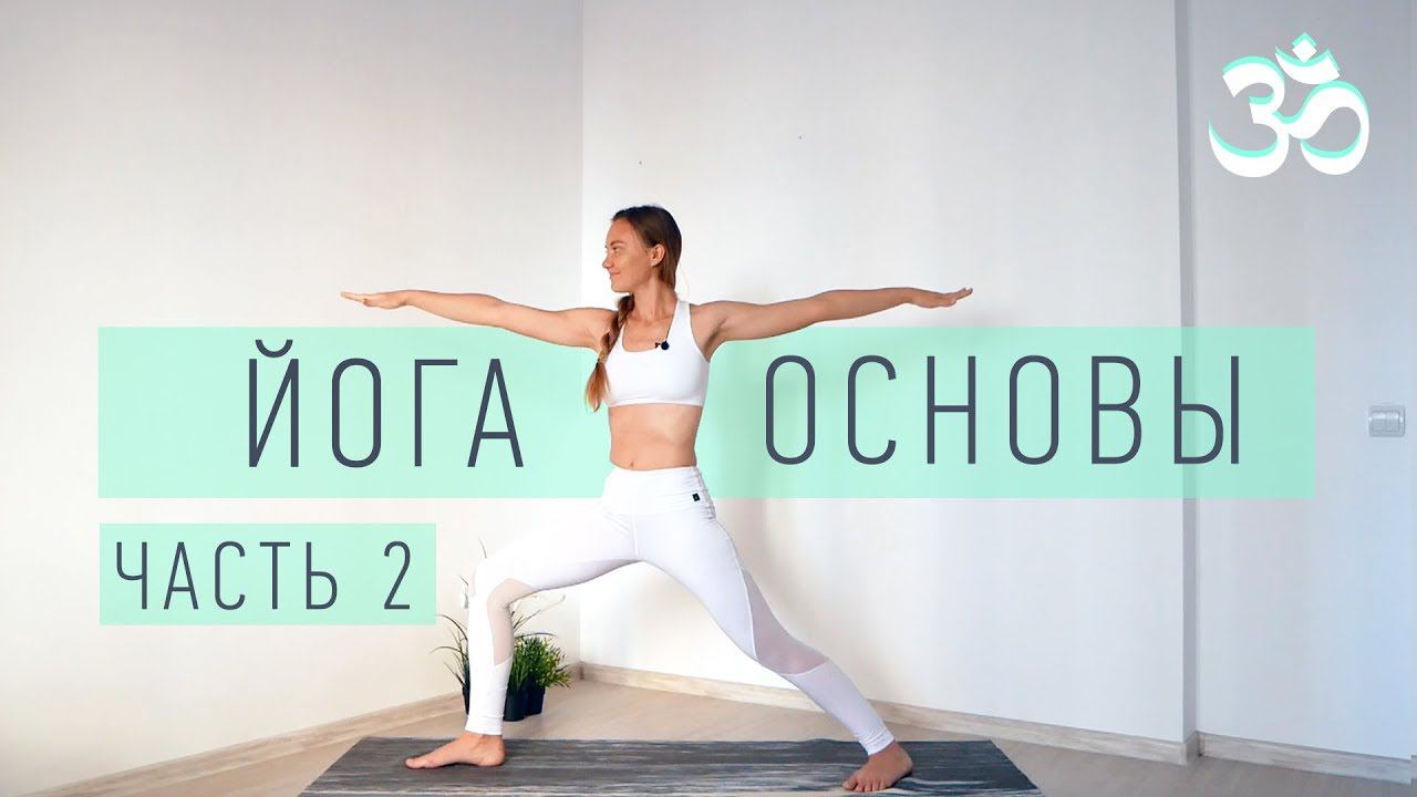 ПРОСТОЙ урок ХАТХА-ЙОГА для начинающих | Базовые асаны - объяснение и обзор | Она Волна | смотреть онлайн