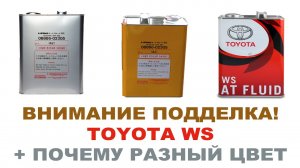 Внимание! Подделка TOYOTA ATF WS 4  08886-02305 4 литра. Продают по 1800 - 2200р.