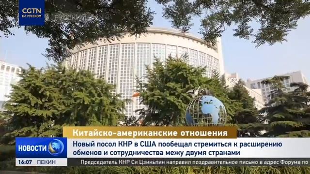 Новый посол КНР в США сделал заявление по поводу отношений двух стран смотреть онлайн