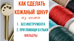 Как сделать шнур из кожи для украшений.
