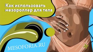 Как использовать мезороллер для тела