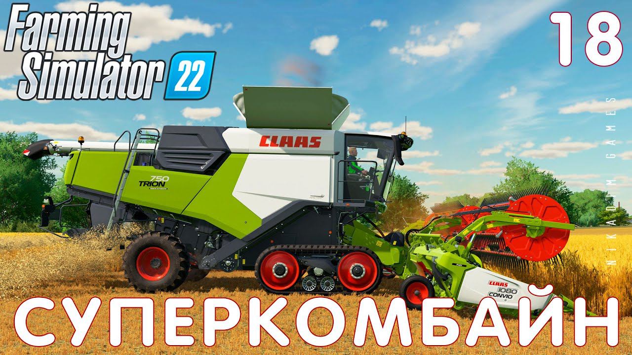 Farming Simulator 22: СУПЕРКОМБАЙН #18 [прохождение 2022]