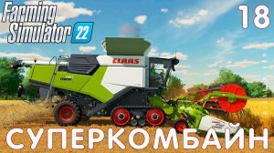 Farming Simulator 22: СУПЕРКОМБАЙН #18 [прохождение 2022]