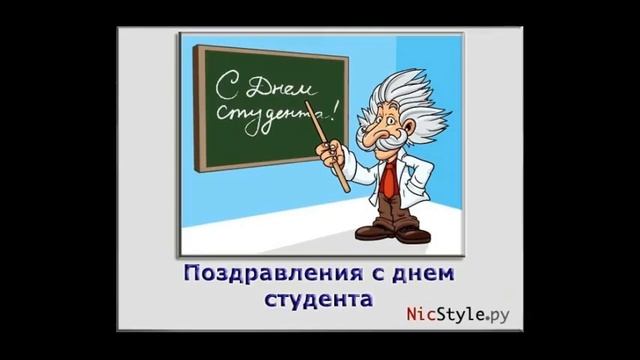 Поздравление С Днем Студента Музыкальные... смотреть онлайн