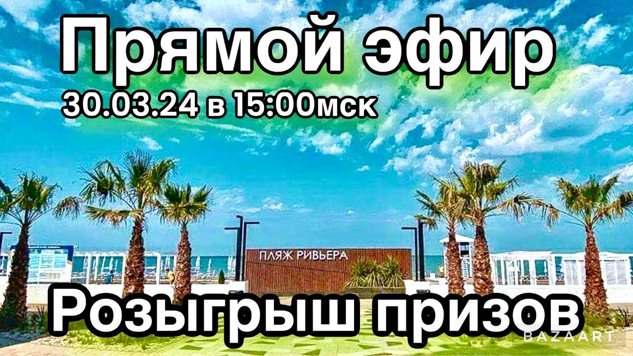 Гуляем в прямом эфире по Сочи! Разыграем призы! смотреть онлайн