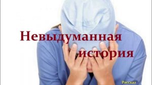 Невыдуманная история.. (рассказ)