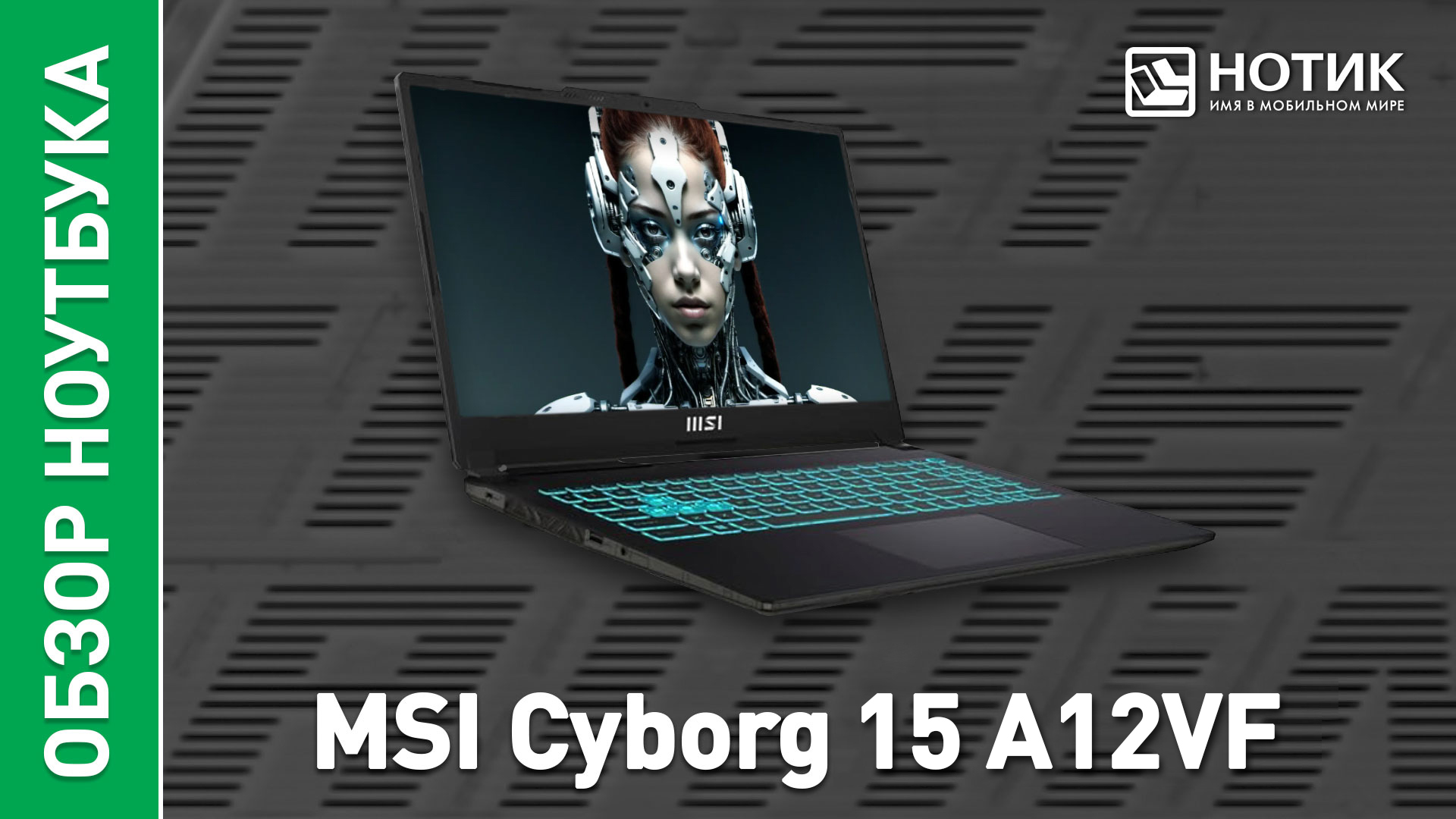 Обзор и тесты игрового ноутбука MSI Cyborg 15 A12VF-868RU смотреть онлайн