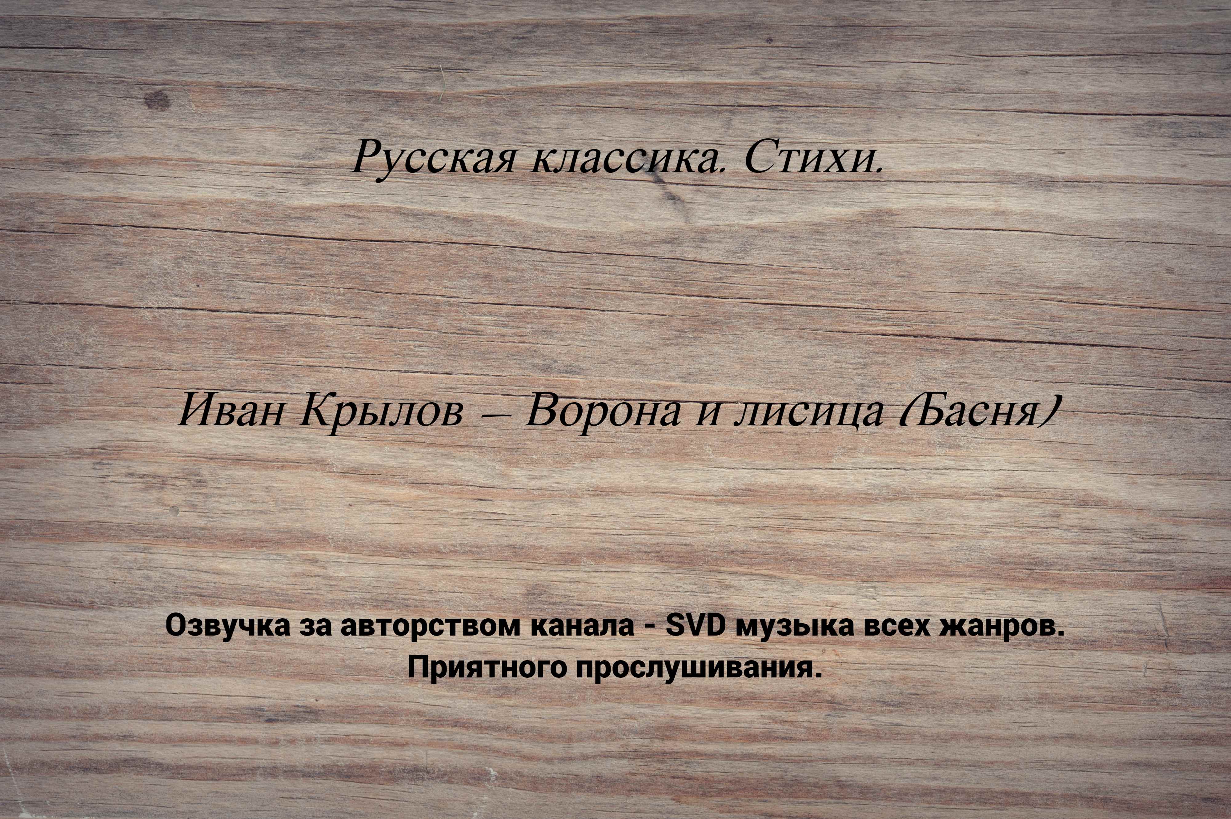 Русская классика. Стихи. — Иван Крылов — Ворона и лисица (Басня). смотреть онлайн