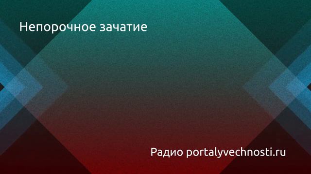 Радио portalyvechnosti.ru: Непорочное зачатие смотреть онлайн