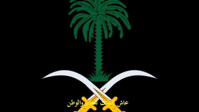 The National Anthem of the Kingdom of Saudi Arabia смотреть онлайн