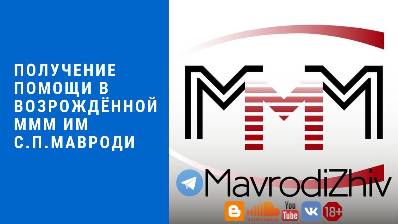 Получение безвозмездной помощи в МММ им. С.П.Мавроди смотреть онлайн