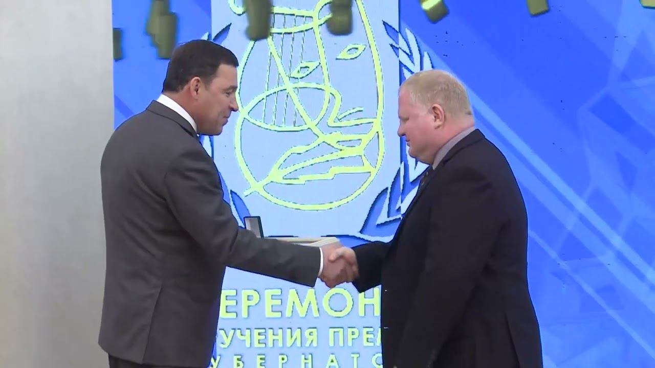 Евгений Куйвашев вручил премии уральцам за выдающиеся достижения в области литературы и искусства смотреть онлайн