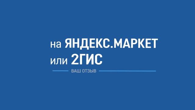 Дополнительная скидка за отзыв на Яндекс.Маркет или 2Гис! смотреть онлайн