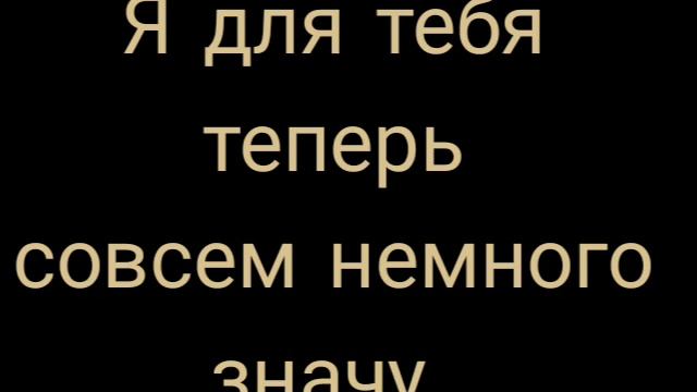 Я для тебя теперь совсем немного значу...{REMIX} смотреть онлайн