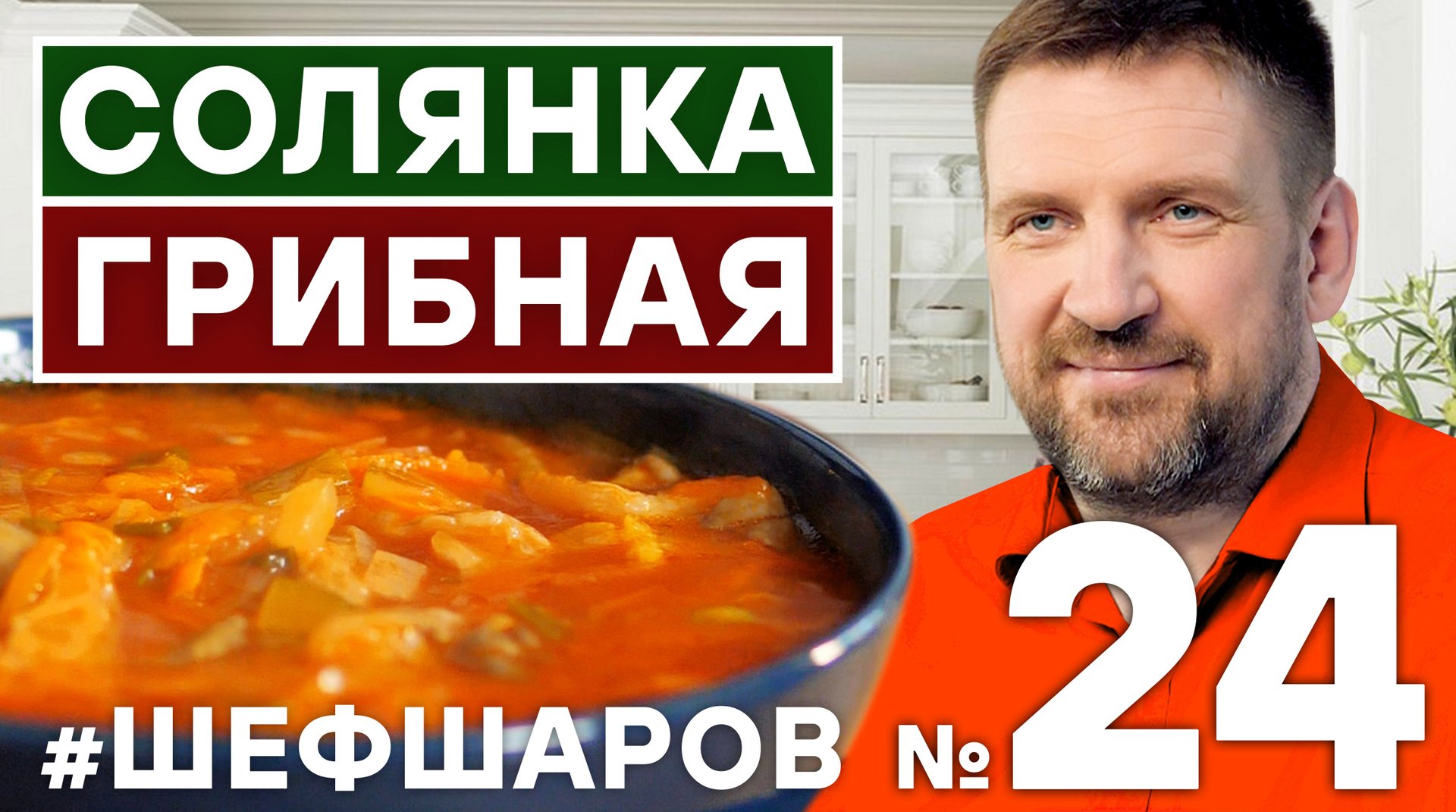 ШЕФ ШАРОВ