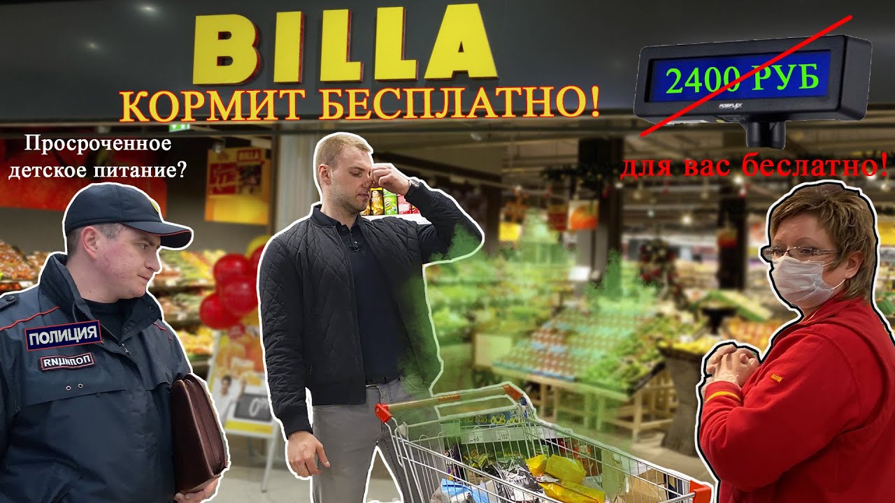 БИЛЛА КОРМИТ БЕСПЛАТНО / 2400 руб. БЕСПЛАТНО В ОБМЕН НА ПРОСРОЧКУ / ТЕЛЕЖКА ПРОСРОЧКИ И ШТРАФ смотреть онлайн