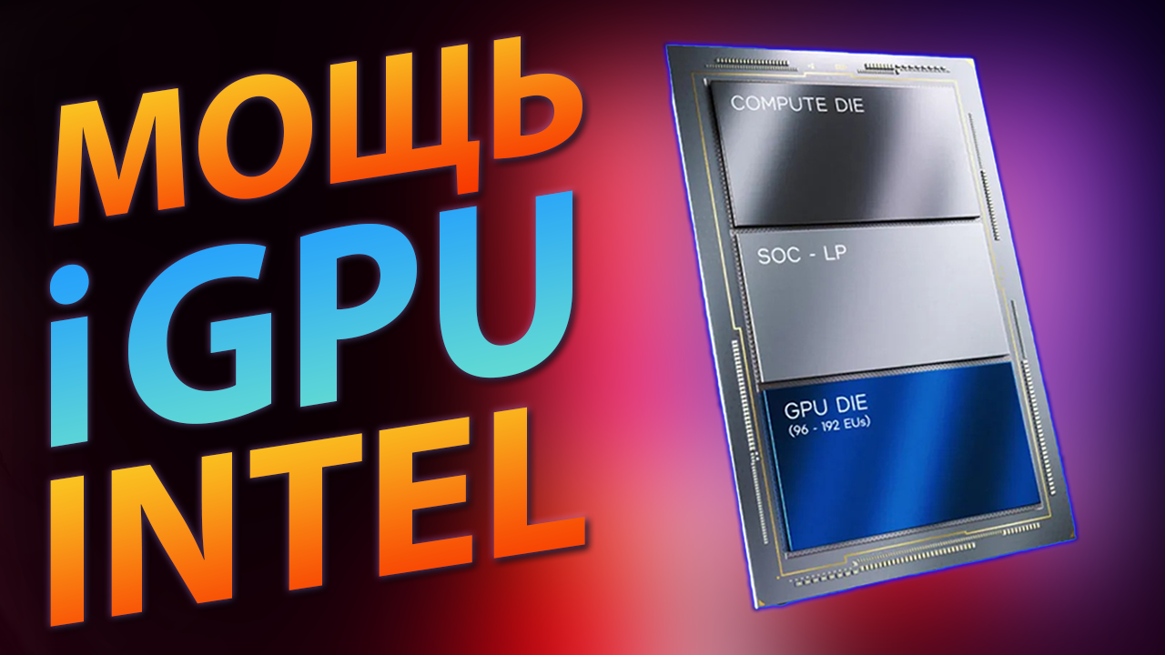 ?МОЩЬ IGPU INTEL (Будущее Интегрированных Видеокарт)