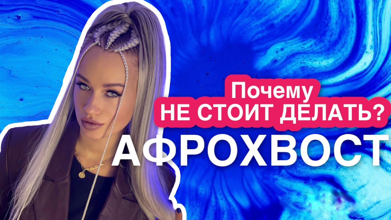Афрохвост. Как делается Афрохвост. ПОЧЕМУ НЕ СТОИТ ДЕЛАТЬ АФРОХВОСТ!! смотреть онлайн