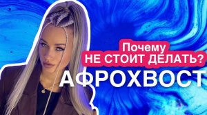 Афрохвост. Как делается Афрохвост. ПОЧЕМУ НЕ СТОИТ ДЕЛАТЬ АФРОХВОСТ!!