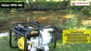 Мотопомпа HUTER MPD-80 для грязной воды