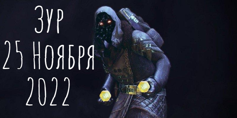 Где Зур? Локация , экзоты и легендарки 25.11.2022 Destiny 2 смотреть онлайн