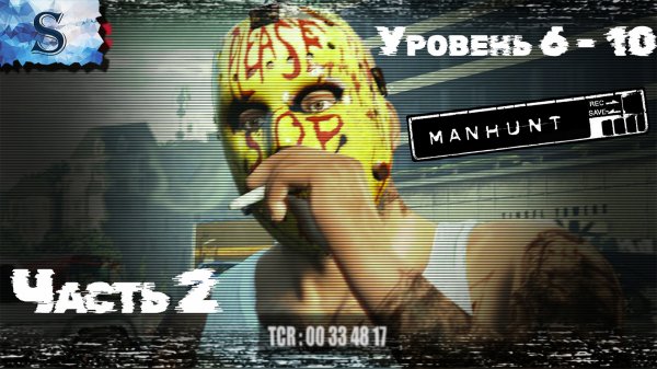 Manhunt прохождение #2 ✦ На русском ✦ Уровень 6 - 10 ✦ #Manhunt #видеоигры #game #летсплей