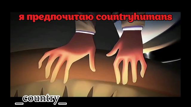 _countryhumans ( автор _country_)