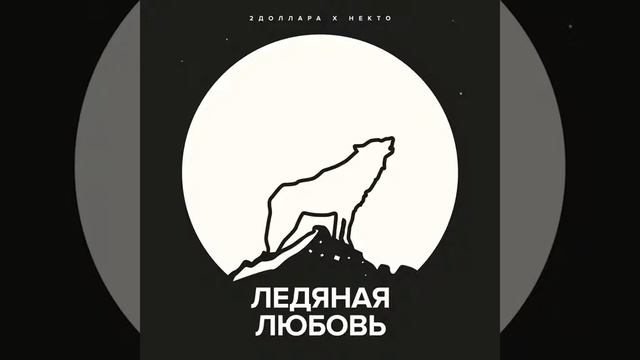 2ДОЛЛАРА Х НЕКТО - ЛЕДЯНАЯ ЛЮБОВЬ смотреть онлайн