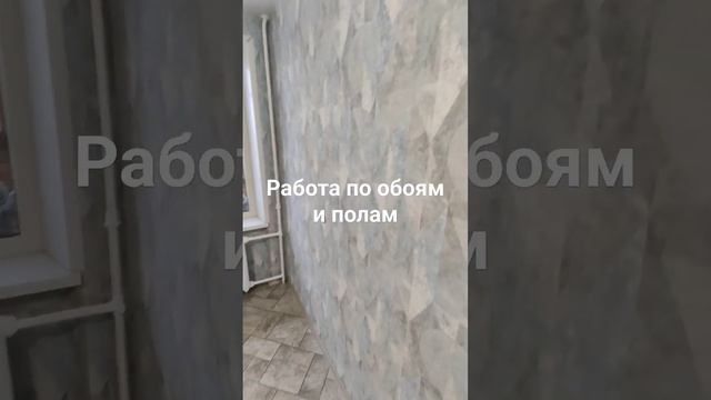 поклейка обоев и укладка линолеума
