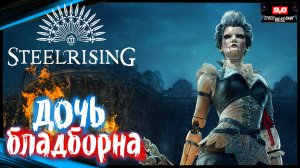 Внебрачная дочь БЛАДБОРНА | STEELRISING Прохождение Стилрайсинг (1)