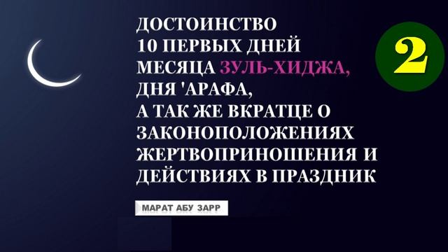 Хадж - Курбан / Жертвоприношение