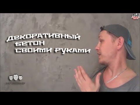 Как сделать декоративный бетон своими руками смотреть онлайн