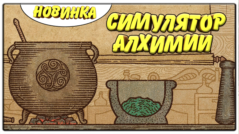 Симулятор Алхимии \ Potion Craft \ Новинка \ ПроМон