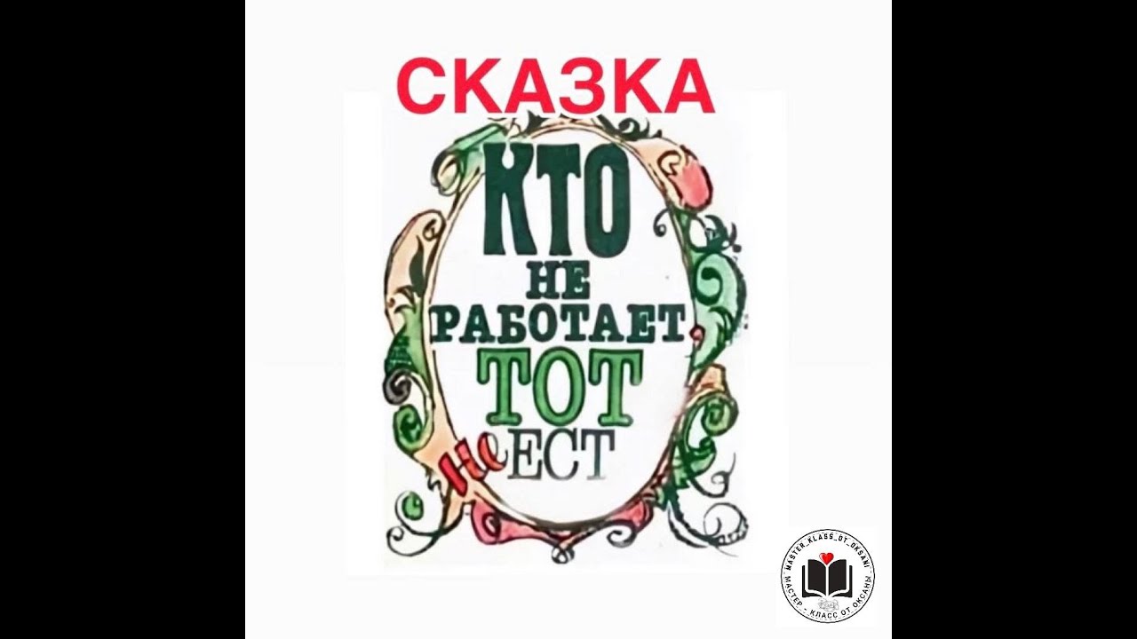 Сказка: Кто не работает, тот не ест! смотреть онлайн