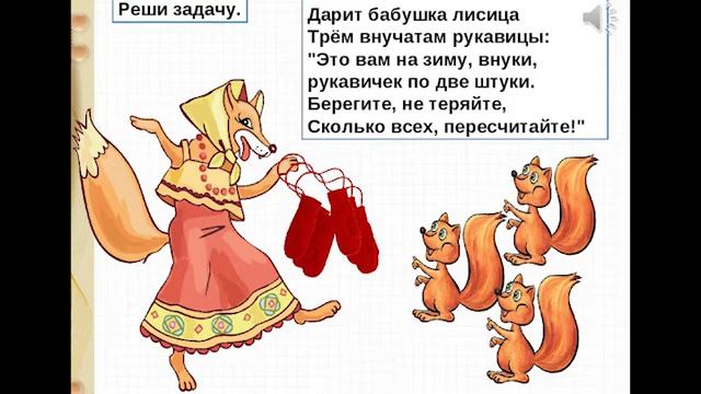 Бабушка-лисица (задача для 3 класса)