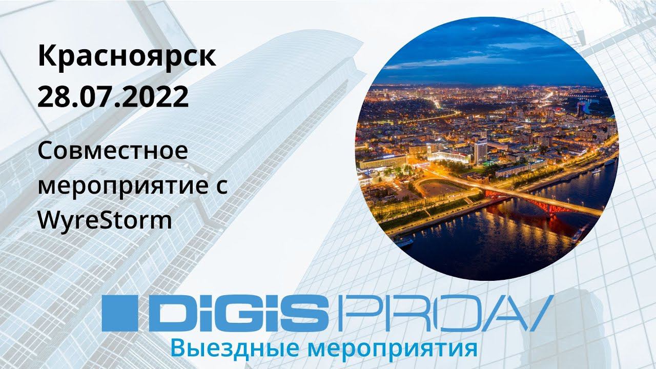 Мероприятие Wyrestorm в Красноярске (28.07.2022) смотреть онлайн